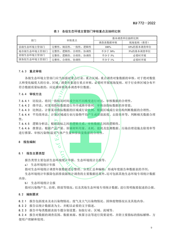 国家生态环境标准《生态环境统计技术规范 排放源统计》