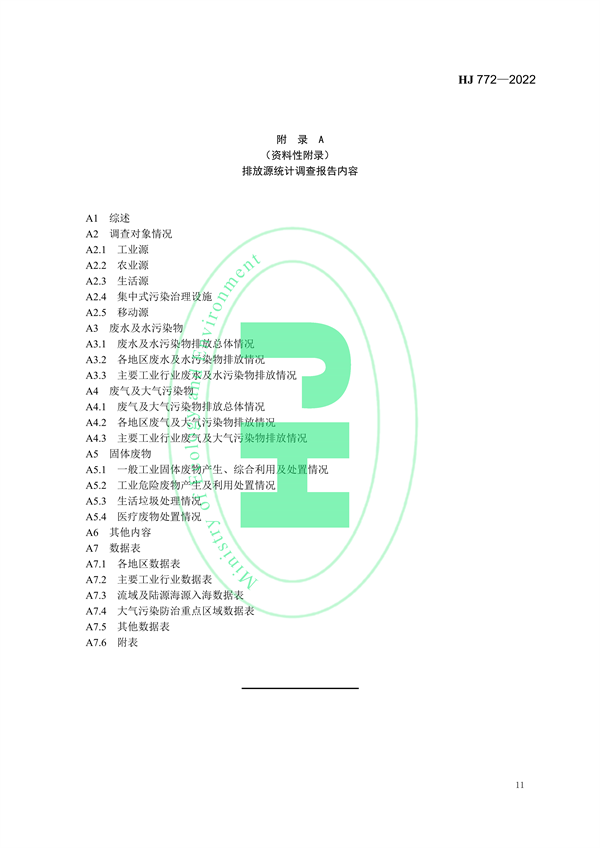 国家生态环境标准《生态环境统计技术规范 排放源统计》