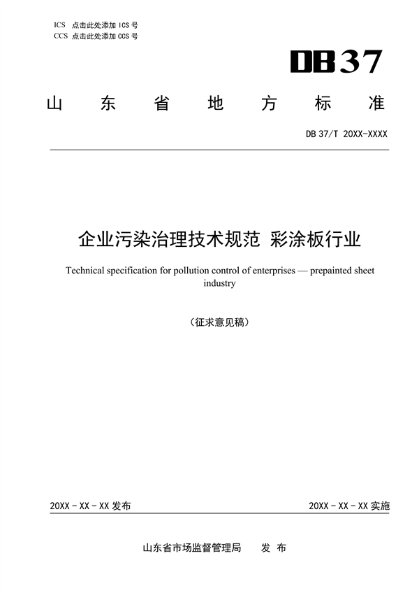 山东省地标《企业污染治理技术规范彩涂板行业》征求意见-环保卫士