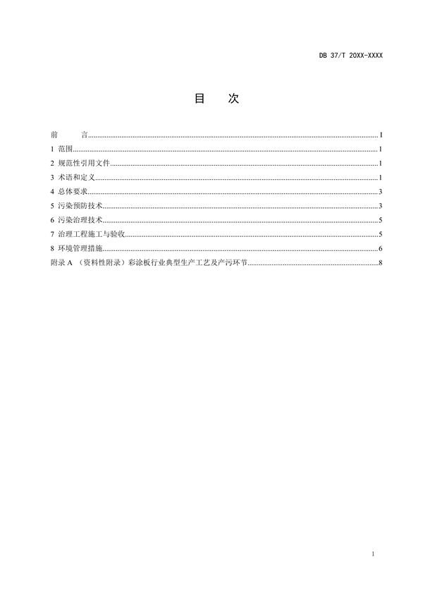 山东省地标《企业污染治理技术规范彩涂板行业》征求意见