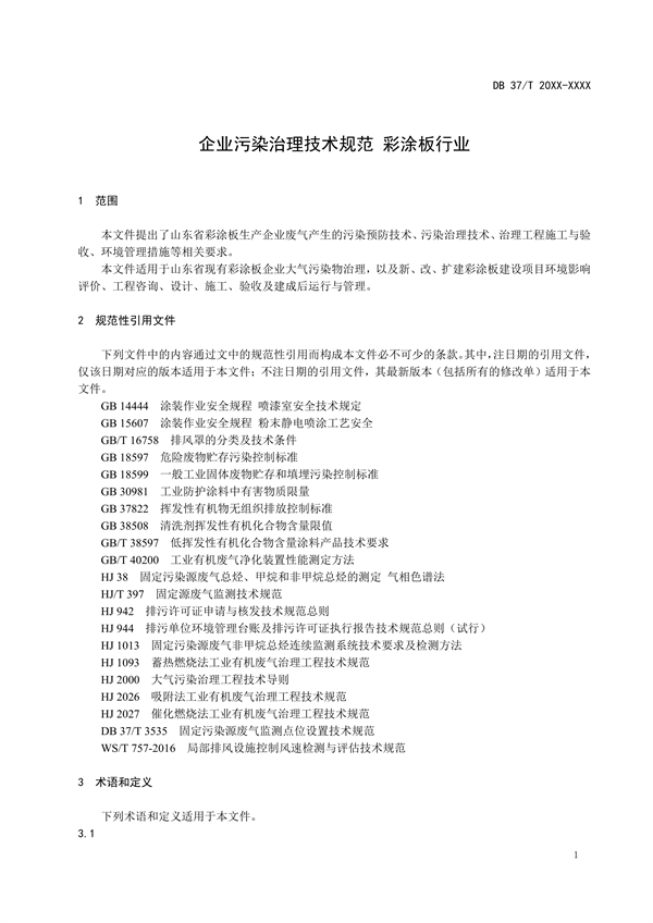 山东省地标《企业污染治理技术规范彩涂板行业》征求意见