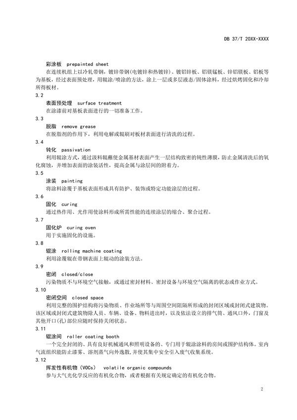 山东省地标《企业污染治理技术规范彩涂板行业》征求意见