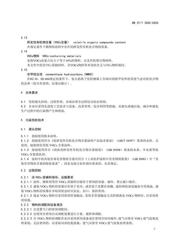 山东省地标《企业污染治理技术规范彩涂板行业》征求意见