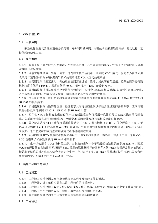 山东省地标《企业污染治理技术规范彩涂板行业》征求意见