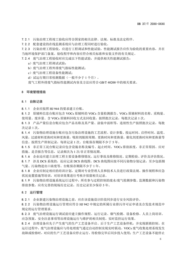 山东省地标《企业污染治理技术规范彩涂板行业》征求意见