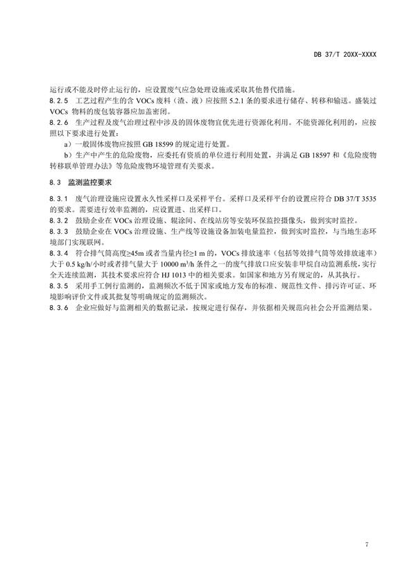 山东省地标《企业污染治理技术规范彩涂板行业》征求意见