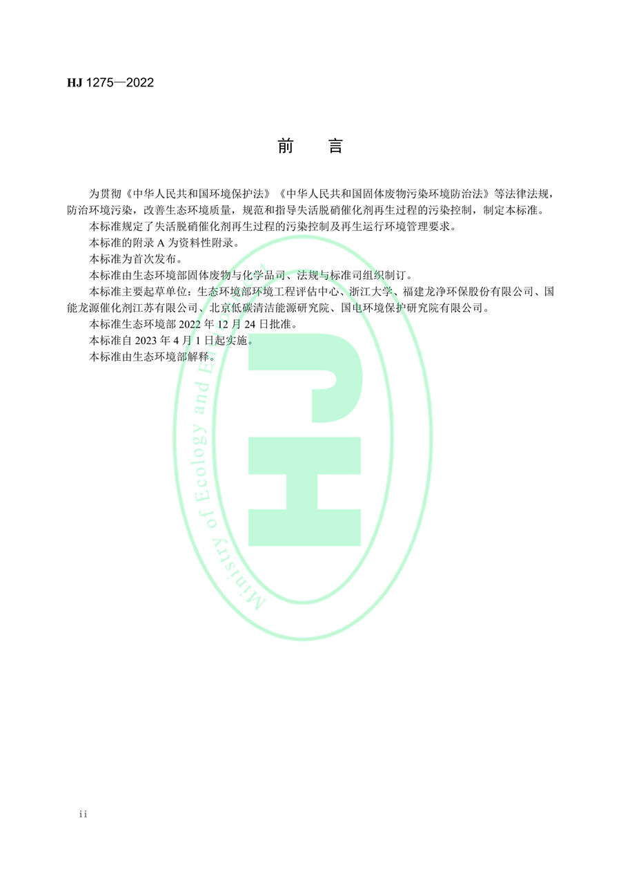 国家环境标准《失活脱硝催化剂再生污染控制技术规范》发布