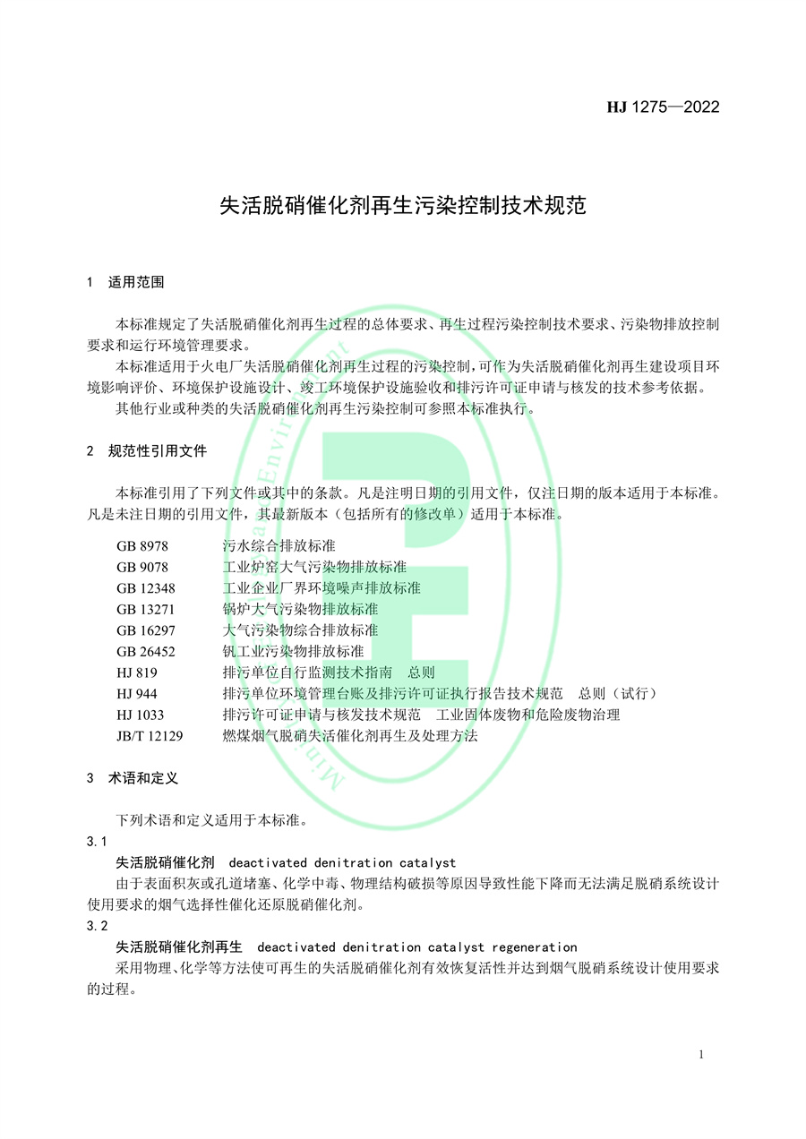 国家环境标准《失活脱硝催化剂再生污染控制技术规范》发布