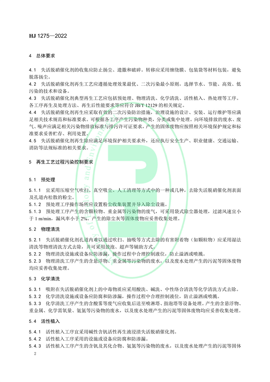 国家环境标准《失活脱硝催化剂再生污染控制技术规范》发布