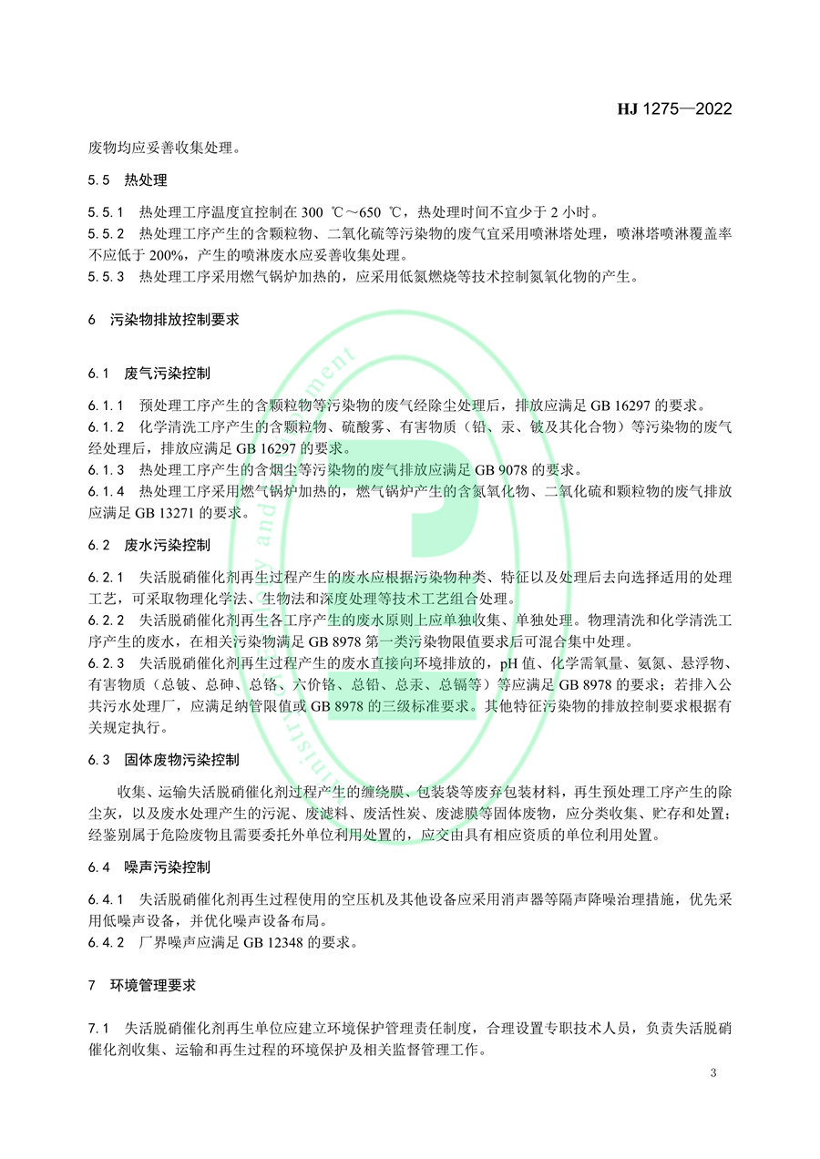 国家环境标准《失活脱硝催化剂再生污染控制技术规范》发布