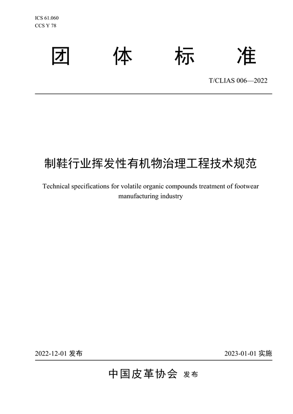 《制鞋行业挥发性有机物治理工程技术规范》团体标准发布-环保卫士