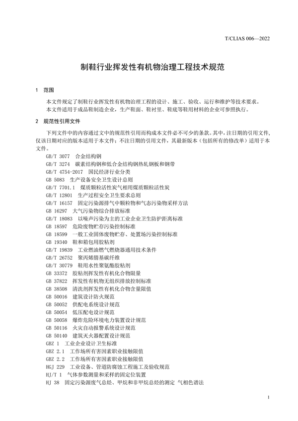 《制鞋行业挥发性有机物治理工程技术规范》团体标准发布