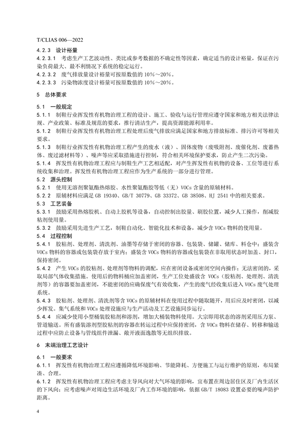 《制鞋行业挥发性有机物治理工程技术规范》团体标准发布