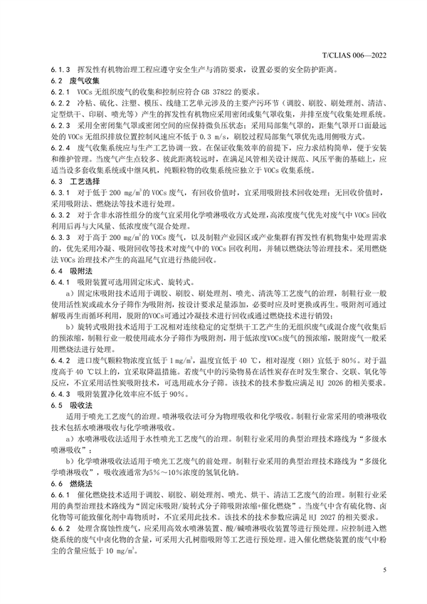 《制鞋行业挥发性有机物治理工程技术规范》团体标准发布