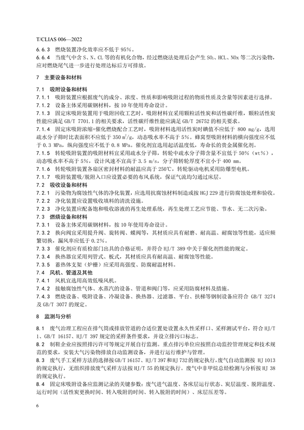 《制鞋行业挥发性有机物治理工程技术规范》团体标准发布