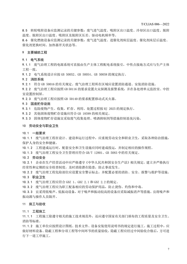 《制鞋行业挥发性有机物治理工程技术规范》团体标准发布