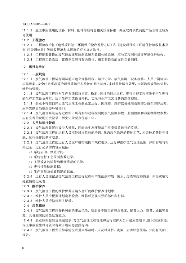 《制鞋行业挥发性有机物治理工程技术规范》团体标准发布