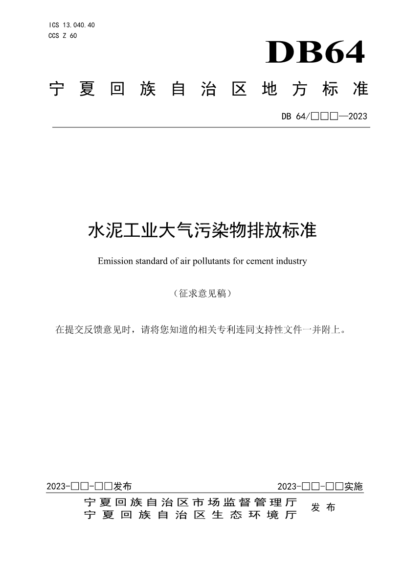 宁夏水泥工业大气污染物排放标准（征求意见稿）-环保卫士