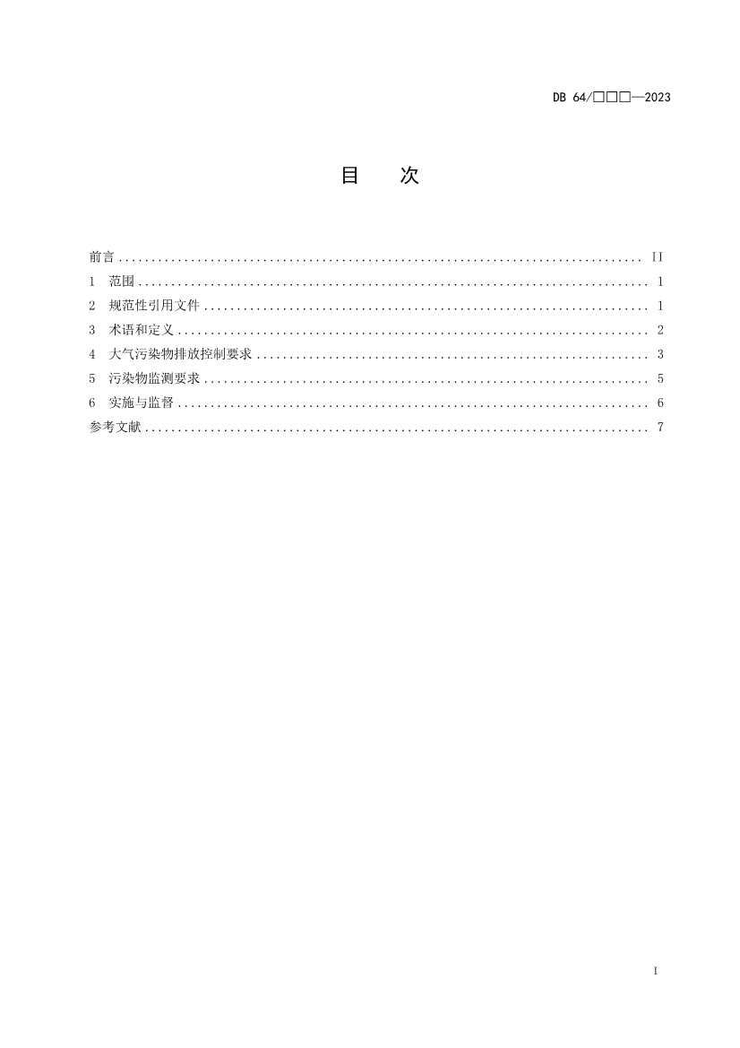 宁夏水泥工业大气污染物排放标准（征求意见稿）