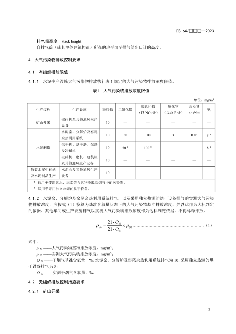 宁夏水泥工业大气污染物排放标准（征求意见稿）