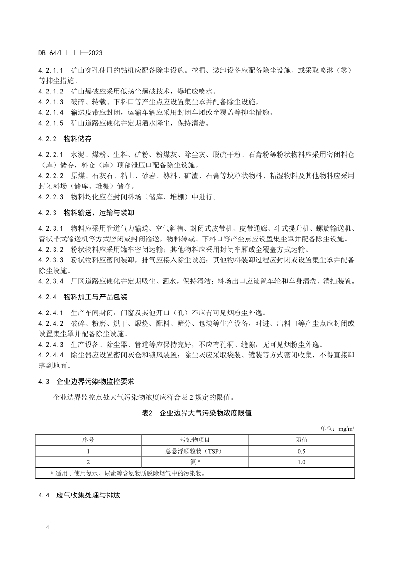 宁夏水泥工业大气污染物排放标准（征求意见稿）