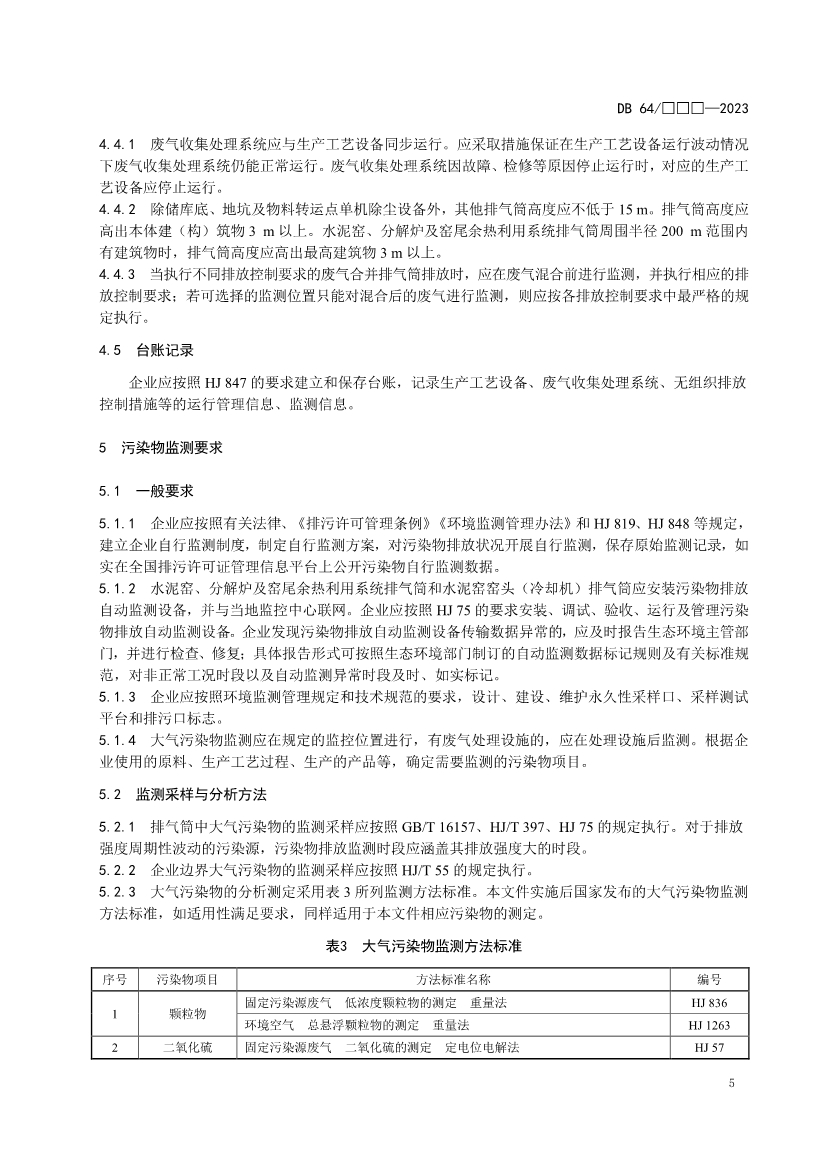 宁夏水泥工业大气污染物排放标准（征求意见稿）