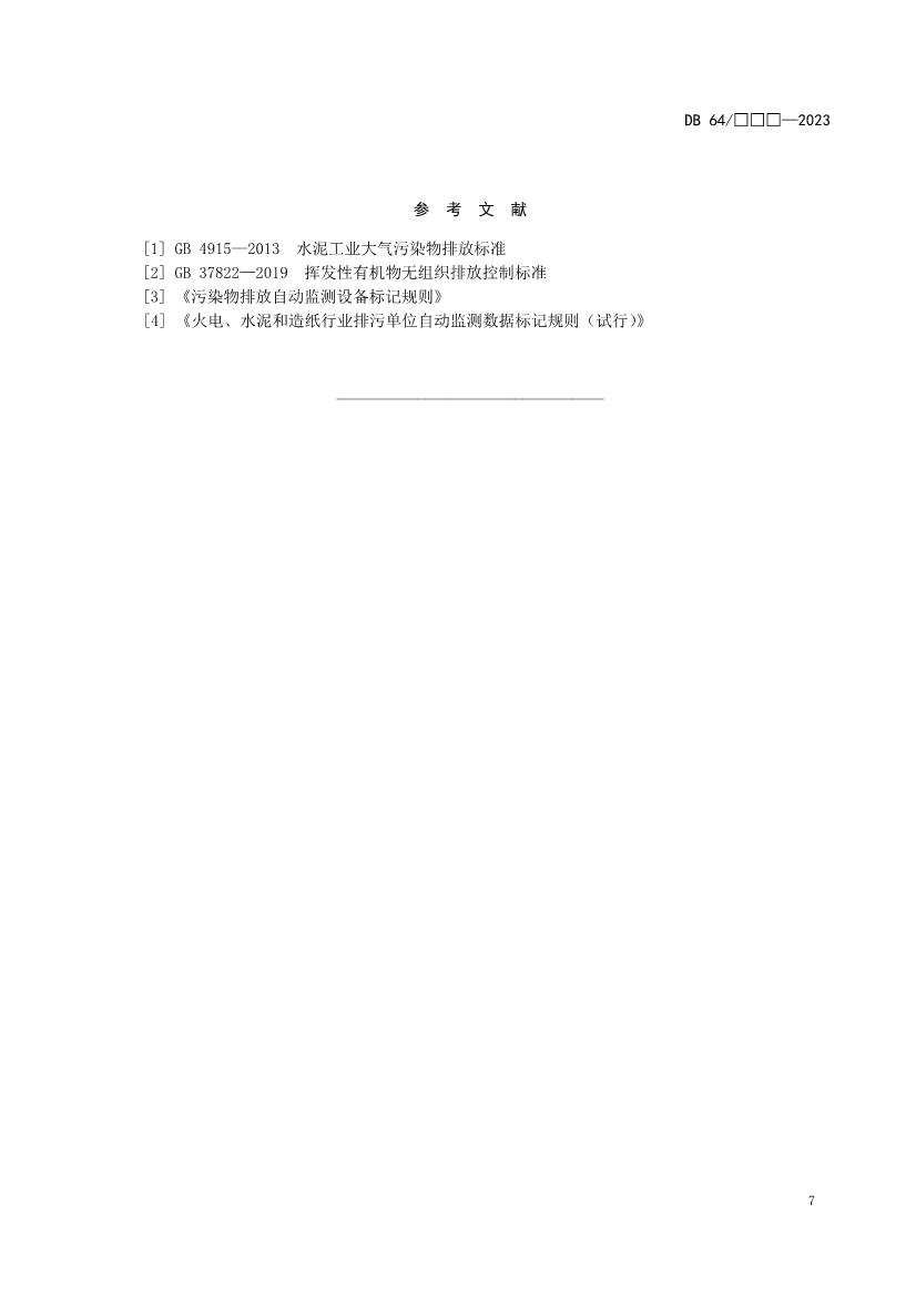 宁夏水泥工业大气污染物排放标准（征求意见稿）