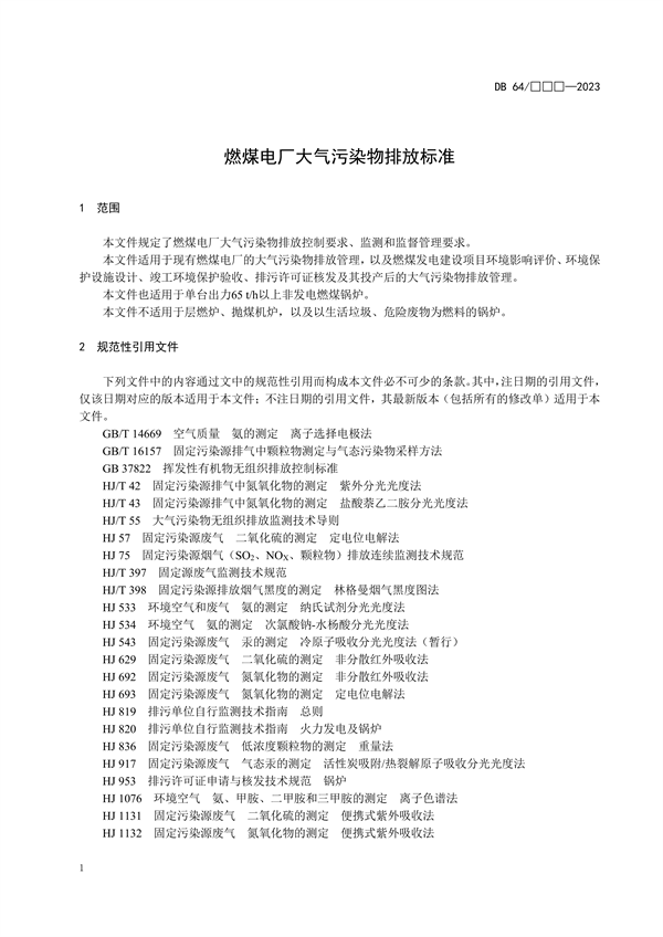 宁夏发布地标《燃煤电厂大气污染物排放标准》