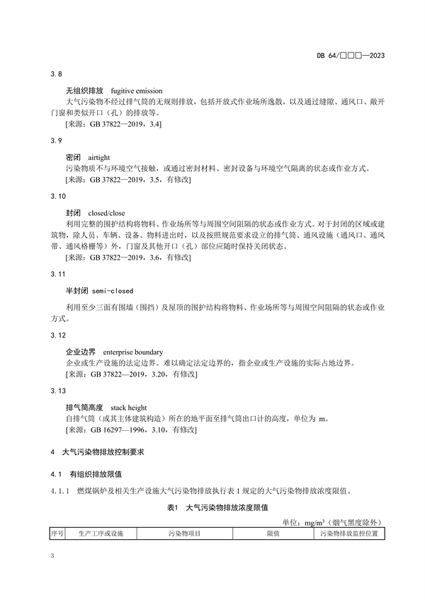 宁夏发布地标《燃煤电厂大气污染物排放标准》