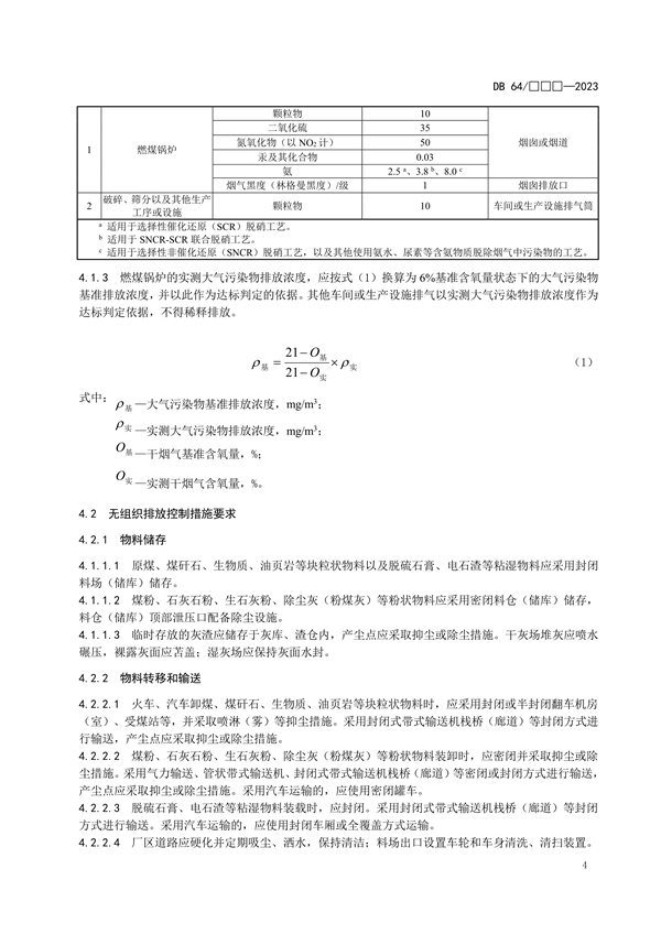 宁夏发布地标《燃煤电厂大气污染物排放标准》