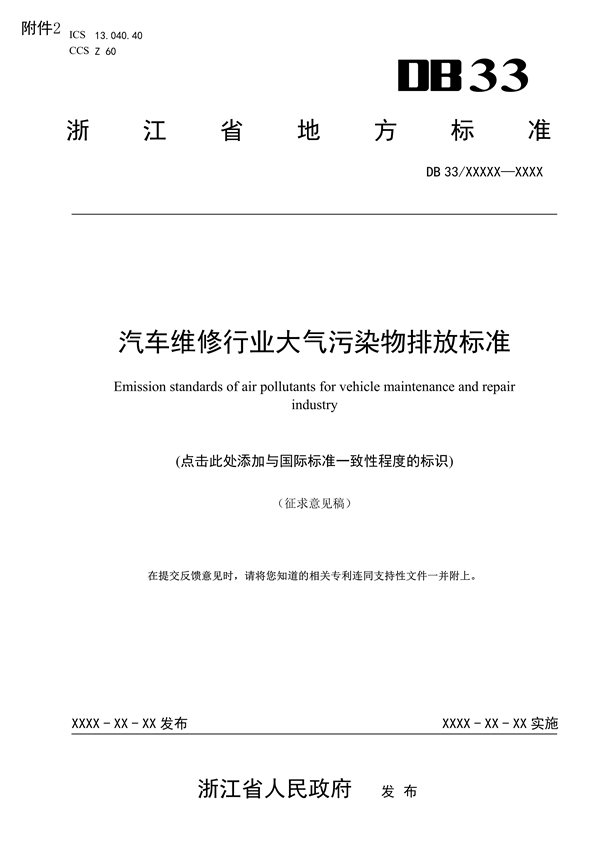浙江省发布地标《汽车维修行业大气污染物排放标准（征求意见稿）》-环保卫士