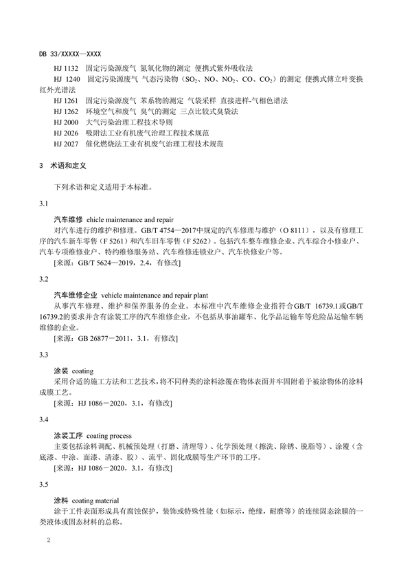 浙江省发布地标《汽车维修行业大气污染物排放标准（征求意见稿）》
