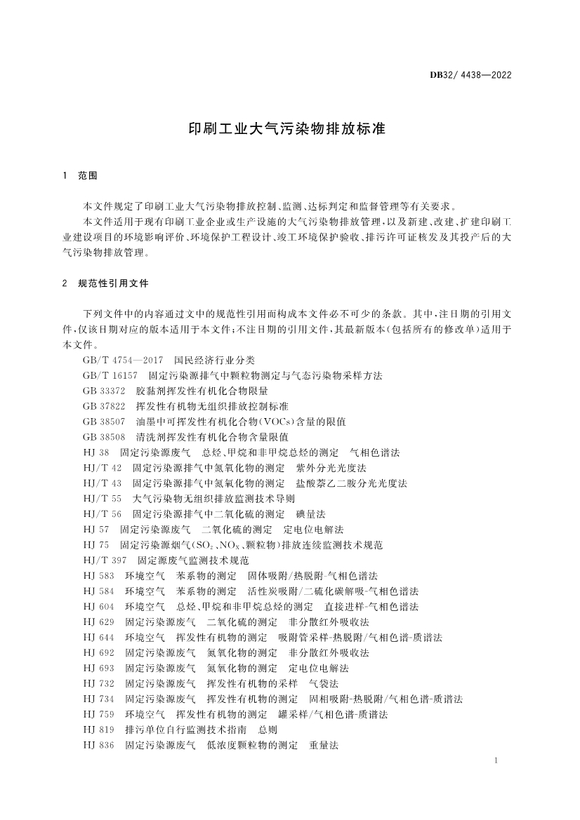 江苏印刷工业大气污染物排放标准（DB32／4438-2022）