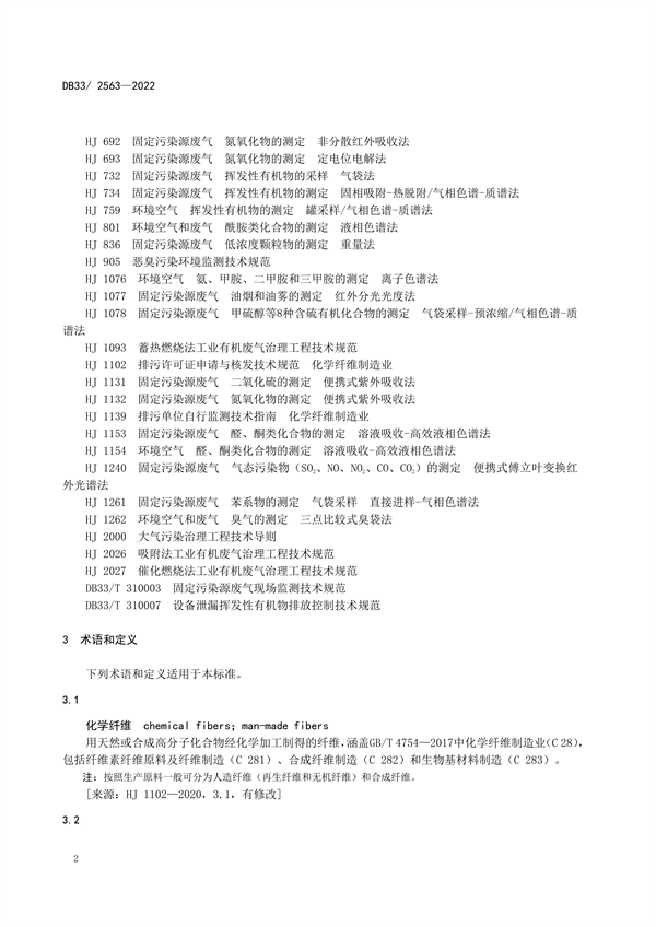 浙江省发布地标《化学纤维工业大气污染物排放标准》