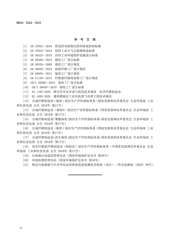 浙江省发布地标《化学纤维工业大气污染物排放标准》