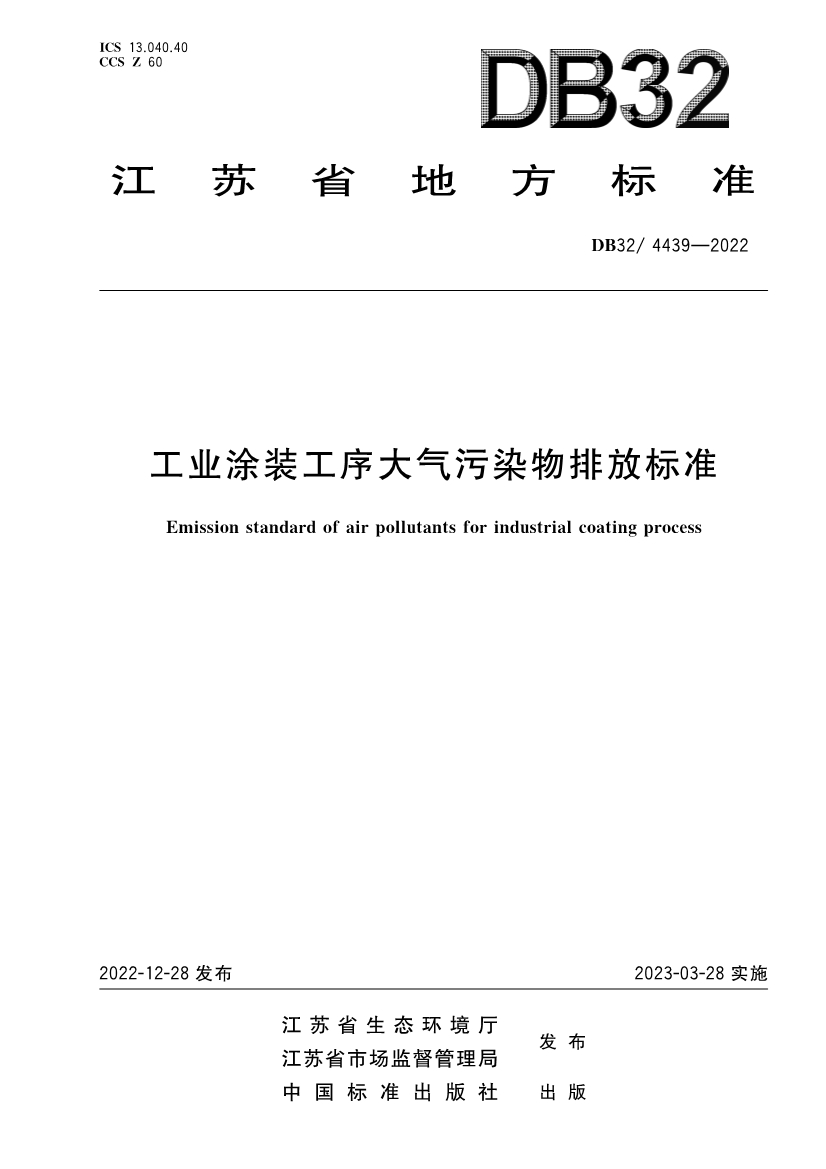 江苏工业涂装工序大气污染物排放标准（DB32／4439-2022）-环保卫士