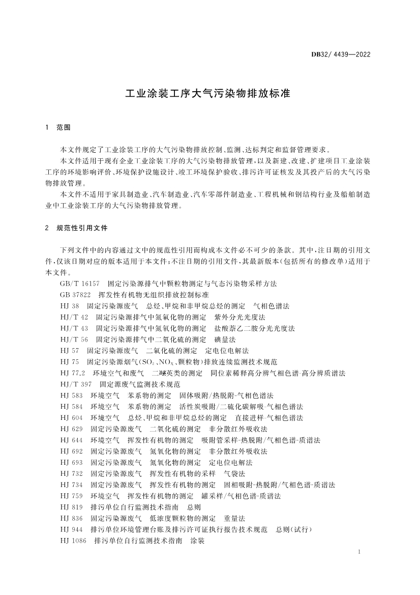 江苏工业涂装工序大气污染物排放标准（DB32／4439-2022）