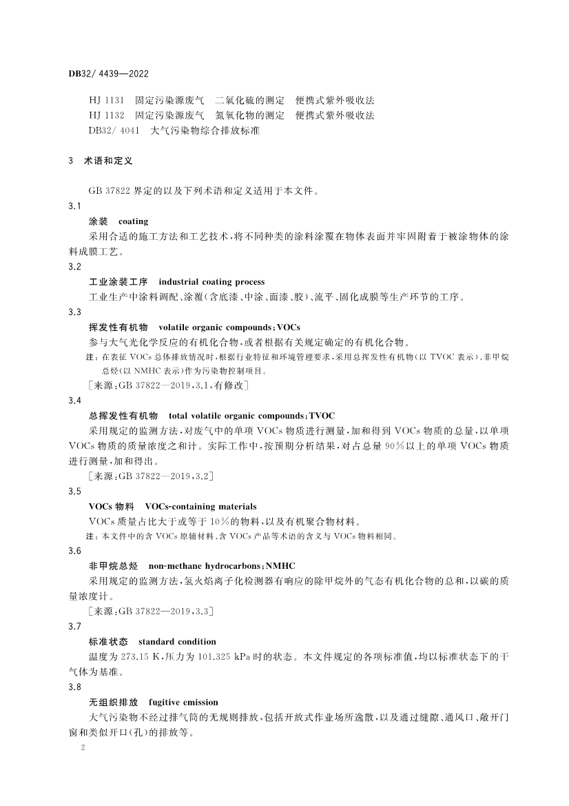 江苏工业涂装工序大气污染物排放标准（DB32／4439-2022）
