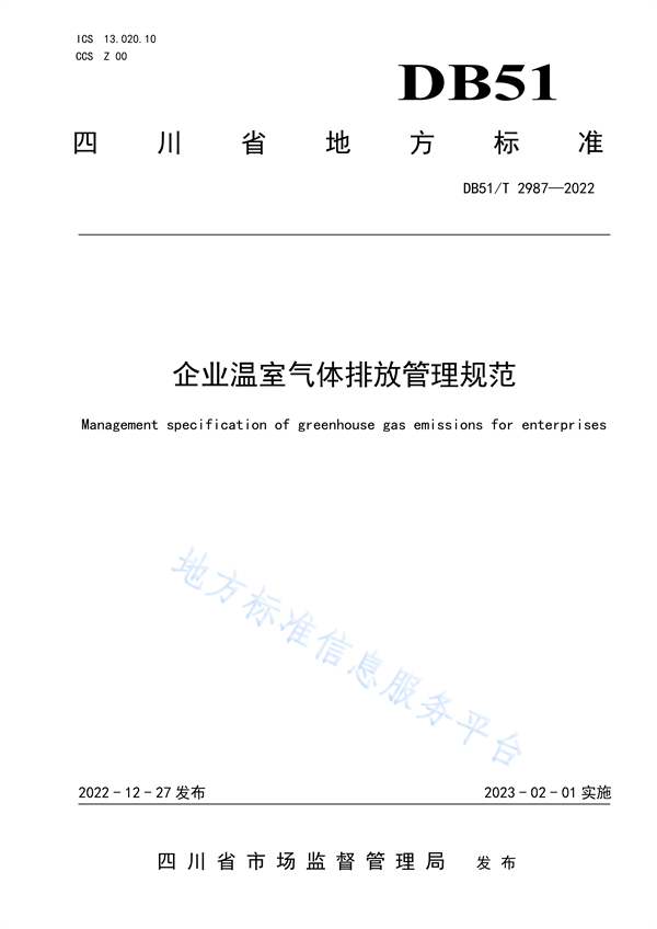 四川省地方标准《企业温室气体排放管理规范》发布-环保卫士