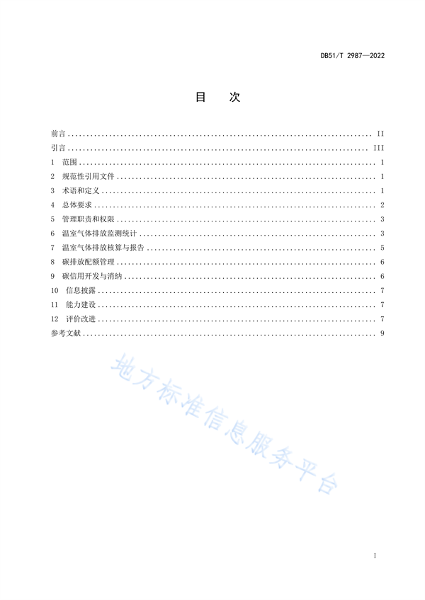 四川省地方标准《企业温室气体排放管理规范》发布