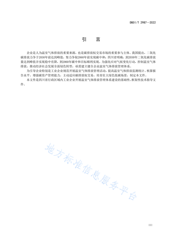 四川省地方标准《企业温室气体排放管理规范》发布