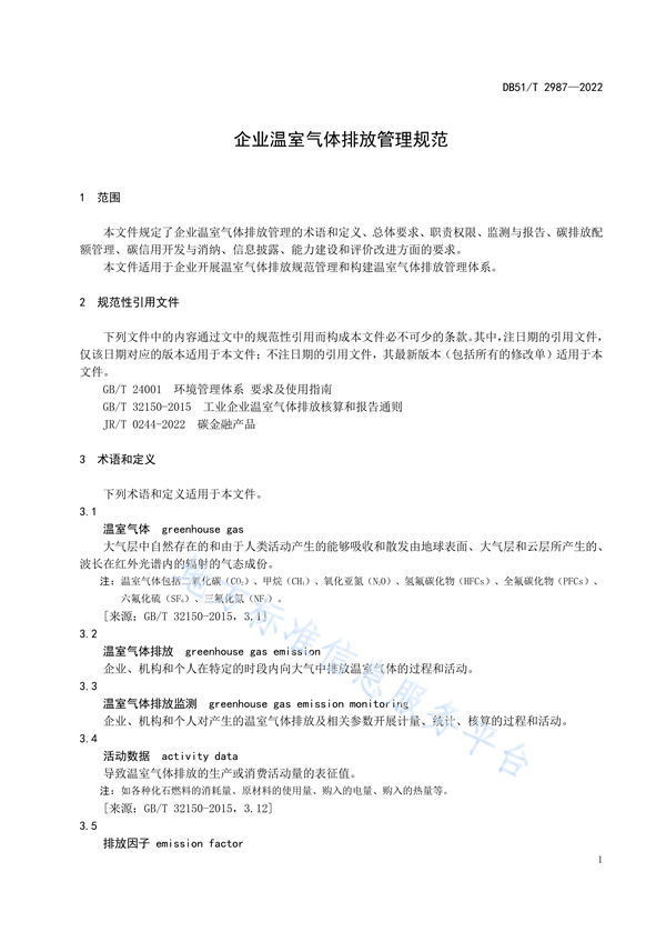 四川省地方标准《企业温室气体排放管理规范》发布