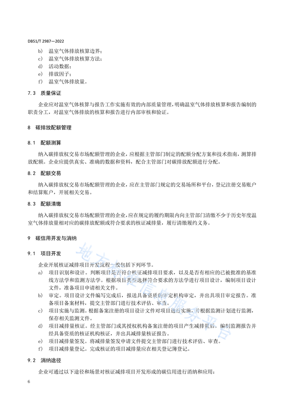 四川省地方标准《企业温室气体排放管理规范》发布