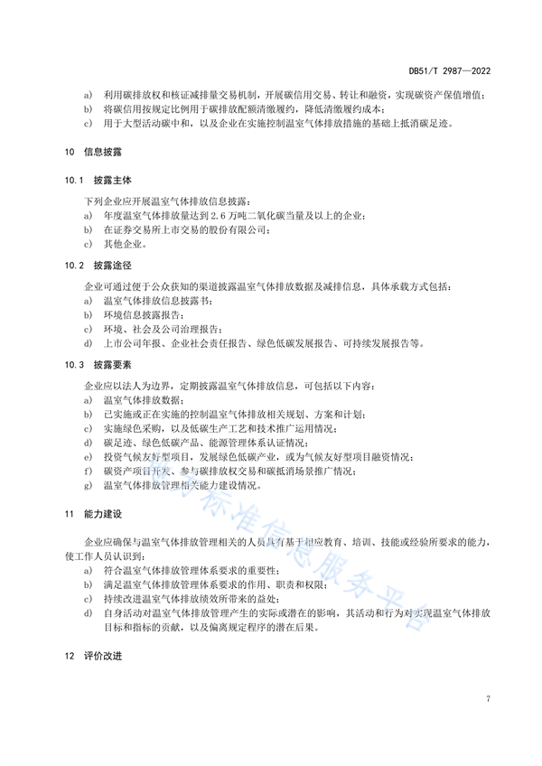 四川省地方标准《企业温室气体排放管理规范》发布