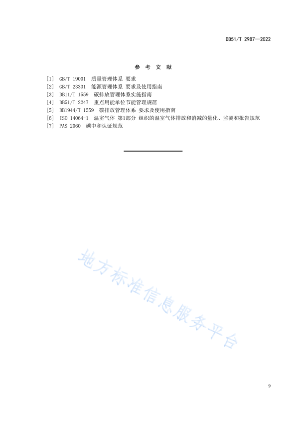 四川省地方标准《企业温室气体排放管理规范》发布