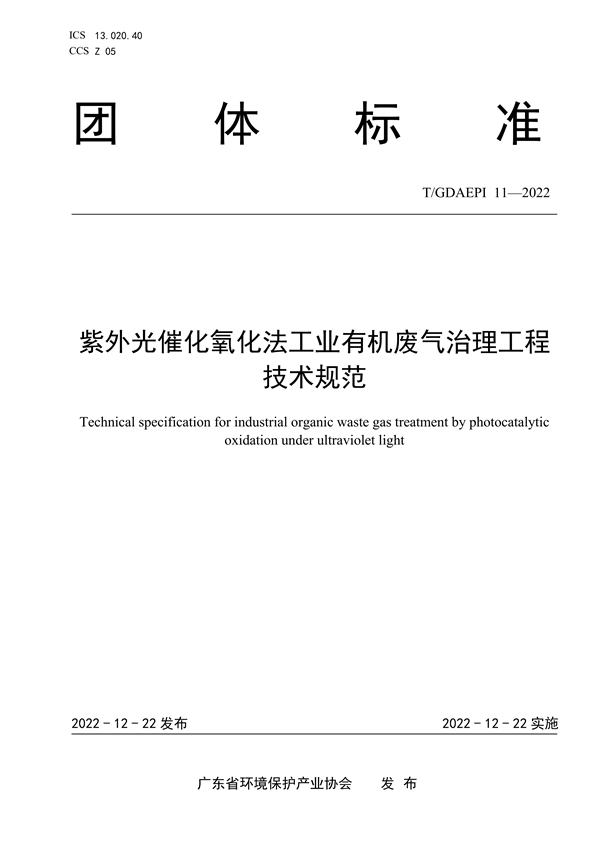 广东环保产业协会发布团体标准《紫外光催化氧化法工业有机废气治理工程技术规范》-环保卫士