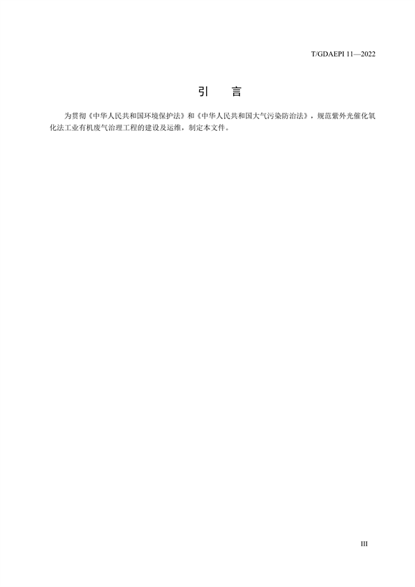 广东环保产业协会发布团体标准《紫外光催化氧化法工业有机废气治理工程技术规范》