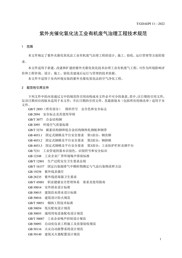 广东环保产业协会发布团体标准《紫外光催化氧化法工业有机废气治理工程技术规范》