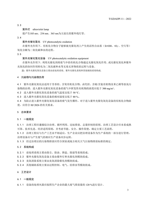 广东环保产业协会发布团体标准《紫外光催化氧化法工业有机废气治理工程技术规范》