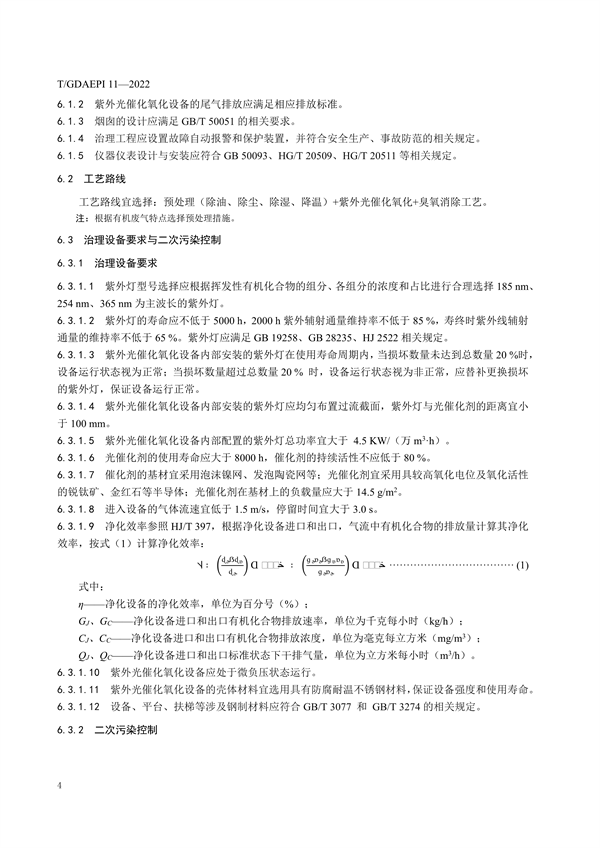 广东环保产业协会发布团体标准《紫外光催化氧化法工业有机废气治理工程技术规范》